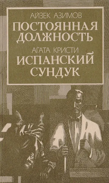Постоянная должность Айзек Азимов