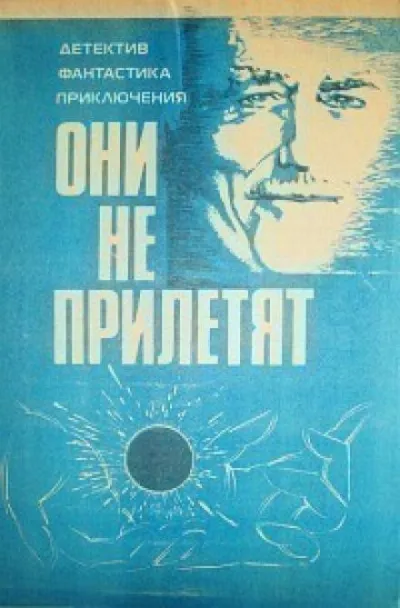 Они не прилетят Айзек Азимов