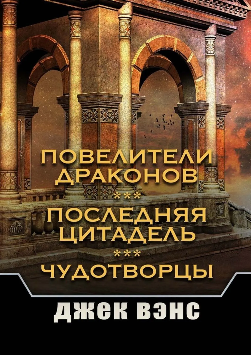 Повелители драконов Джек Вэнс
