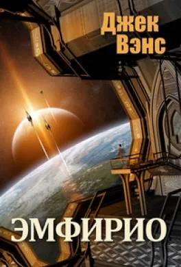 Эмфирион Джек Вэнс
