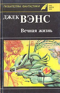 Вечная жизнь Джек Вэнс