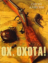 Ох, охота! Сергей Алексеев
