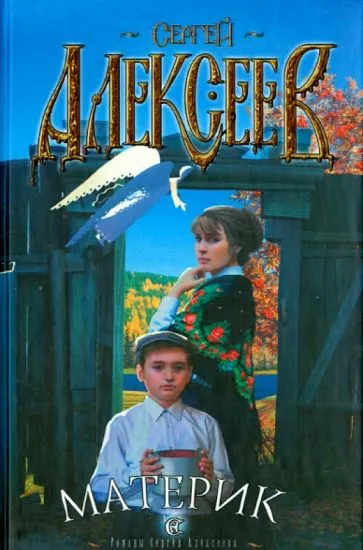 Материк Сергей Алексеев