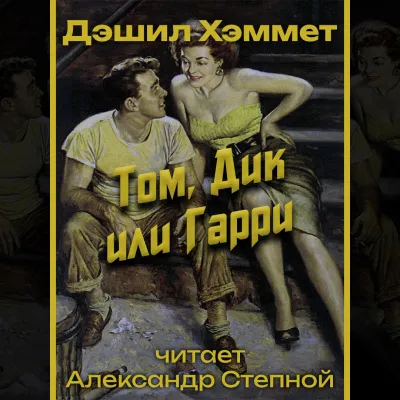 Том, Дик или Гарри Дэшил Хэммет