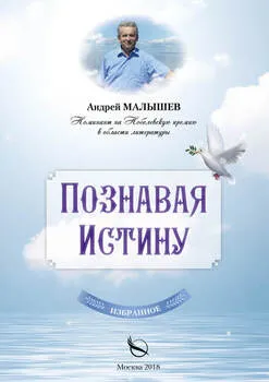 Познавая Истину Андрей Малышев