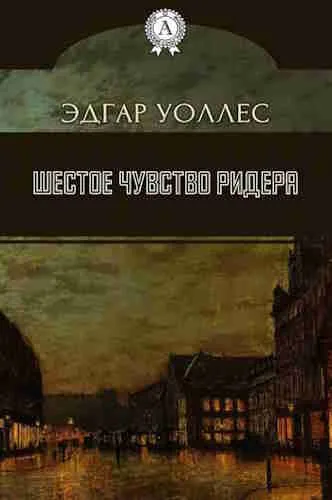 Подробнее о Шестое чувство Ридера
