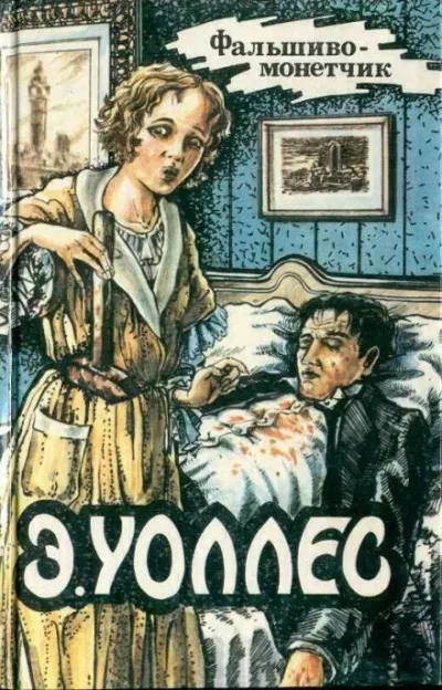 Фальшивомонетчик Эдгар Уоллес
