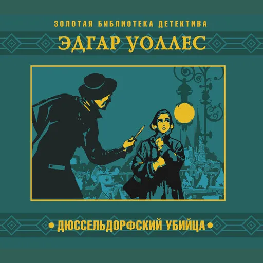 Дюссельдорфский убийца Эдгар Уоллес
