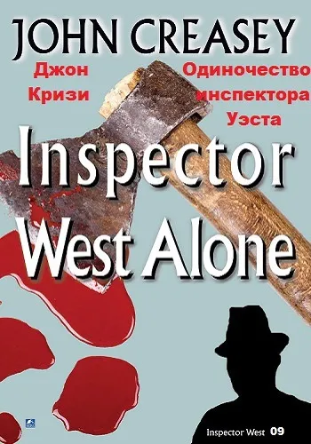 Подробнее о Одиночество инспектора Уэста