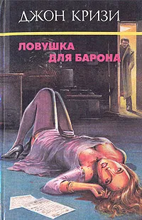 Ловушка для Барона Джон Кризи