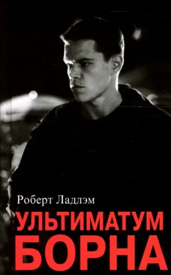 Ультиматум Борна Роберт Ладлэм