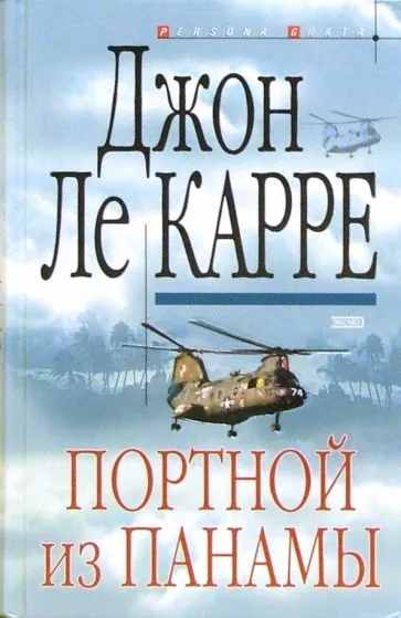 Портной из Панамы Джон Ле Карре