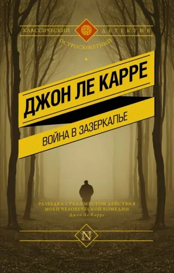 Война в Зазеркалье Джон Ле Карре