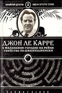 Убийство по-джентльменски Джон Ле Карре