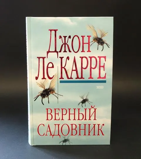 Верный садовник Джон Ле Карре