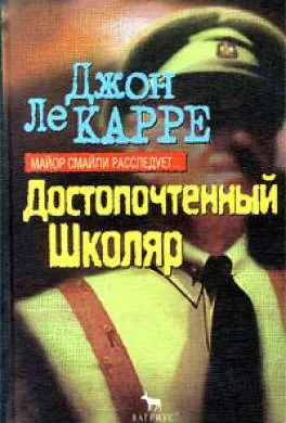 Достопочтенный школяр Джон Ле Карре