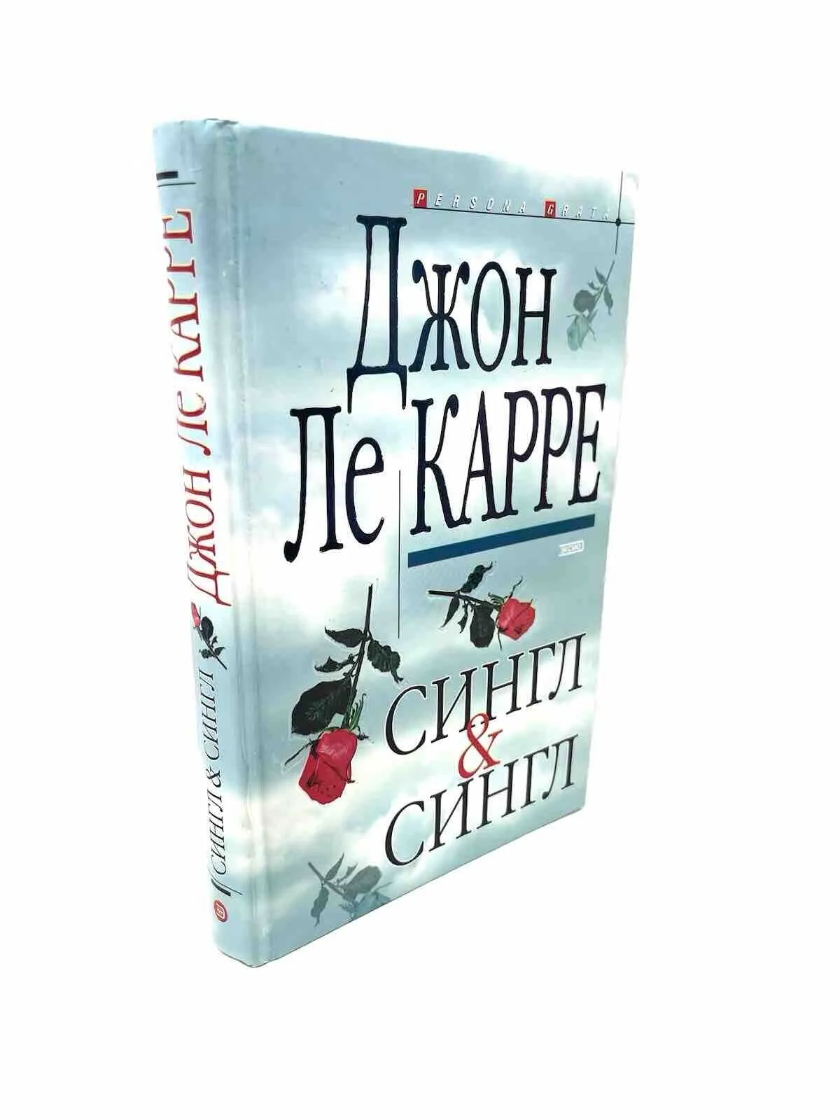 Сингл и Сингл Джон Ле Карре