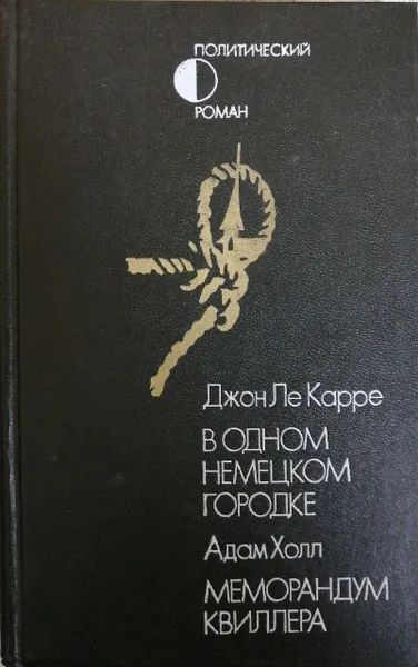 В одном немецком городке Джон Ле Карре