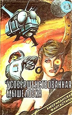Усовершенствованная мышеловка Джон Браннер