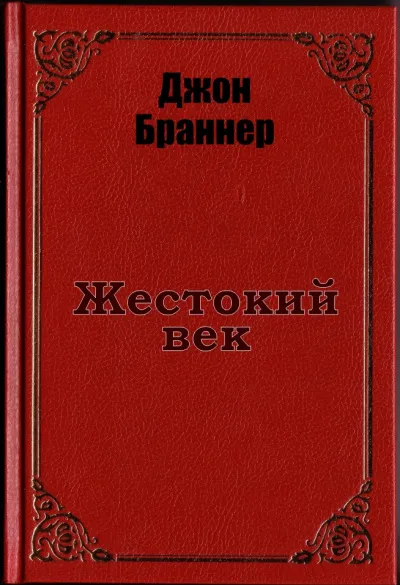 Жестокий век Джон Браннер