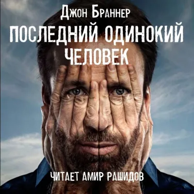 Последний одинокий человек Джон Браннер