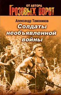 Солдаты необьявленной войны Александр Тамоников