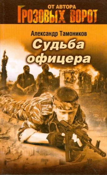 Судьба офицера Александр Тамоников