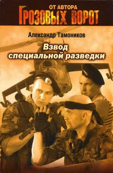 Взвод специальной разведки Александр Тамоников