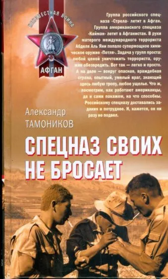 Спецназ своих не бросает Александр Тамоников