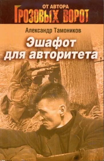 Эшафот для авторитета Александр Тамоников