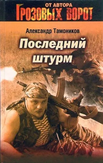 Последний штурм Александр Тамоников