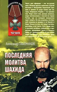Последняя молитва шахида Александр Тамоников