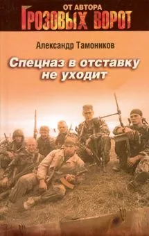 Спецназ в отставку не уходит Александр Тамоников