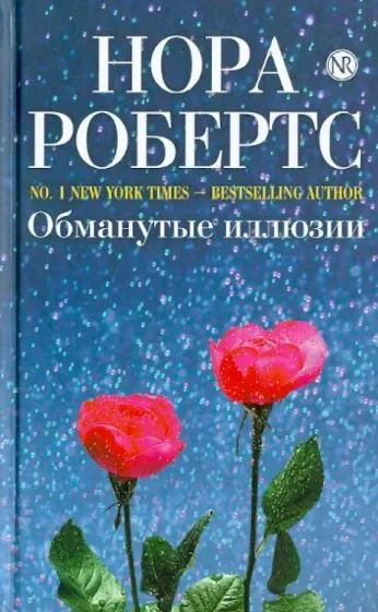 Обманутые иллюзии Нора Робертс