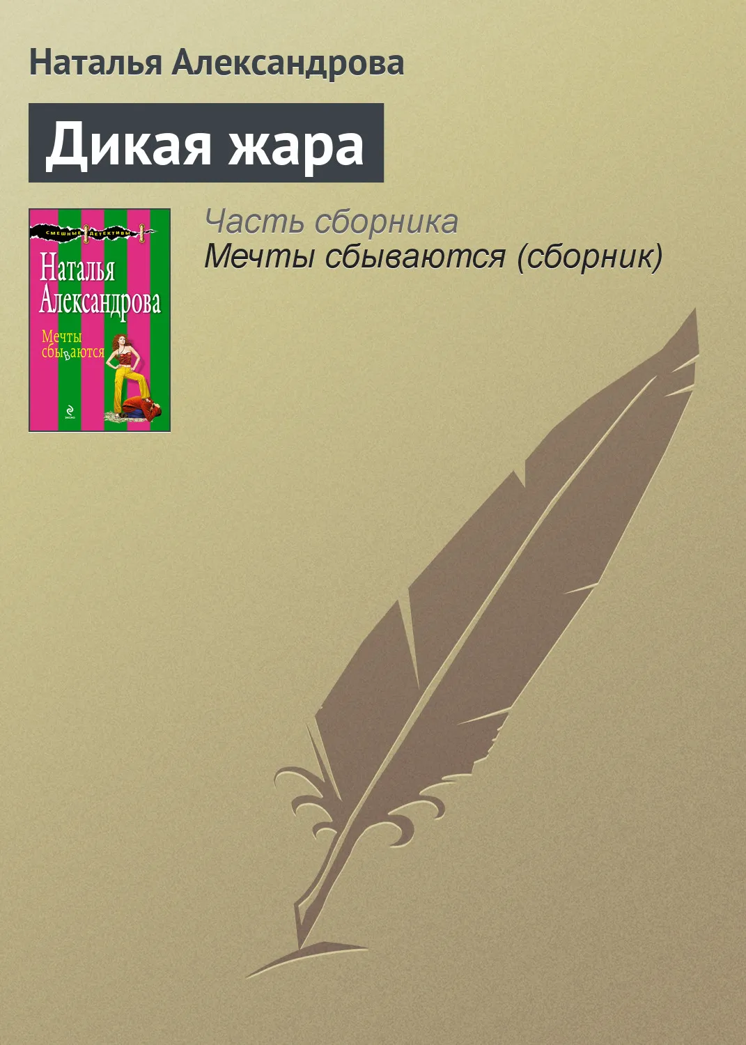 Подробнее о Дикая жара