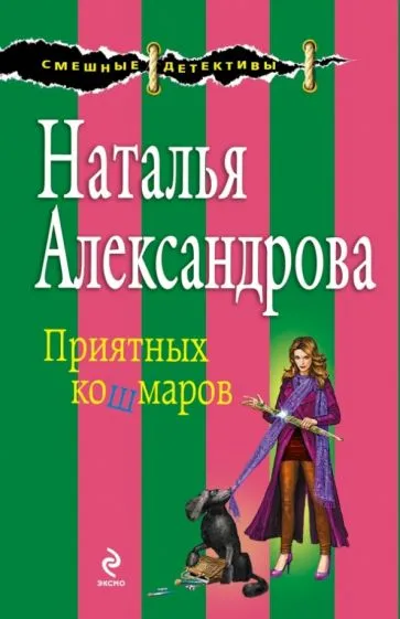 Приятных кошмаров Наталья Александрова