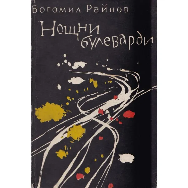Ночные бульвары Богомил Райнов