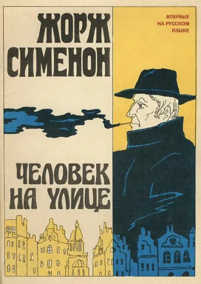Человек на улице Жорж Сименон