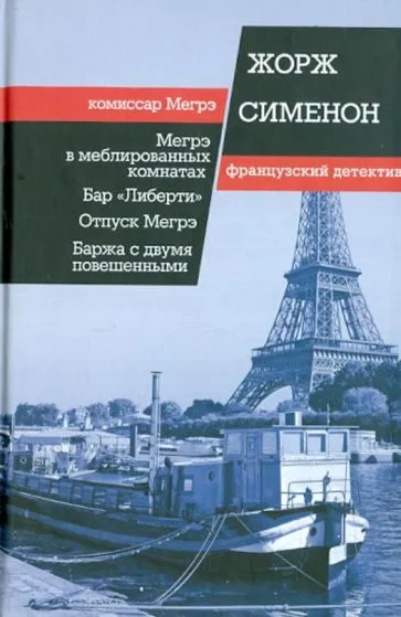 Бар Либерти Жорж Сименон