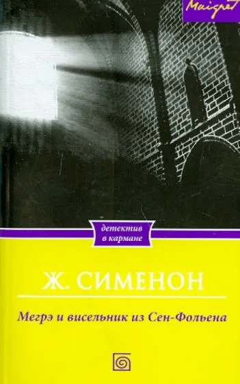 Висельник из Сен-Фольена Жорж Сименон