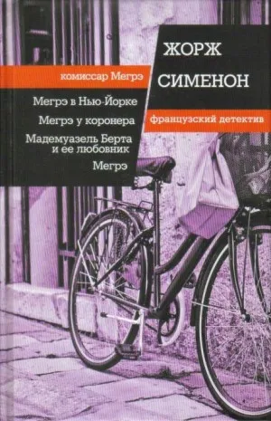 Мадемуазель Берта и её любовник Жорж Сименон