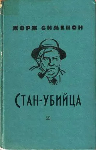 Стан-убийца Жорж Сименон