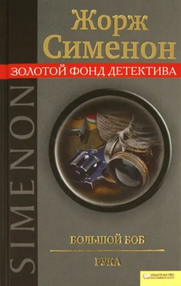 Рука Жорж Сименон
