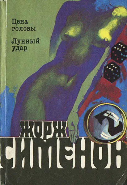 Лунный удар Жорж Сименон
