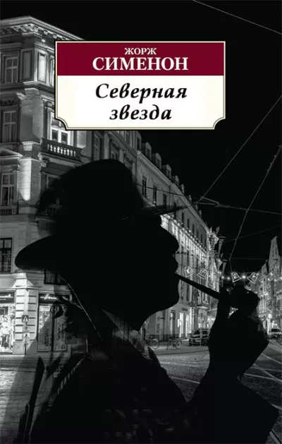 Северная звезда Жорж Сименон