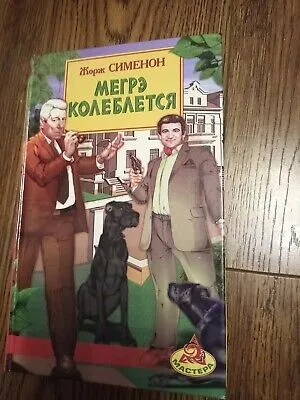 Мегре колеблется Жорж Сименон