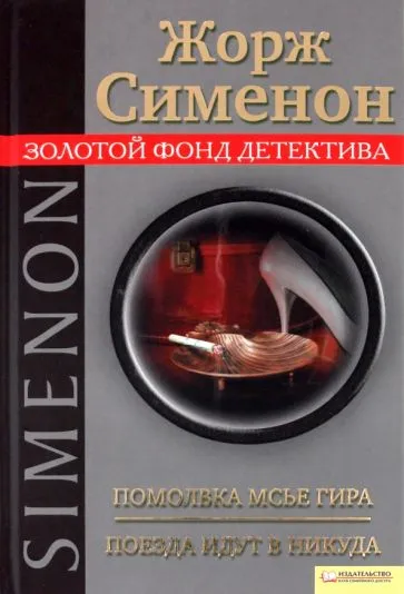 Помолвка мсье Гира Жорж Сименон