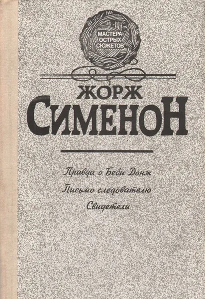 Письмо следователю Жорж Сименон