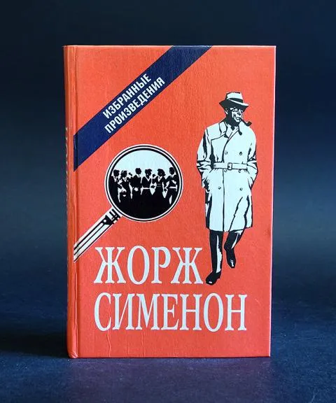 Беглый Жорж Сименон