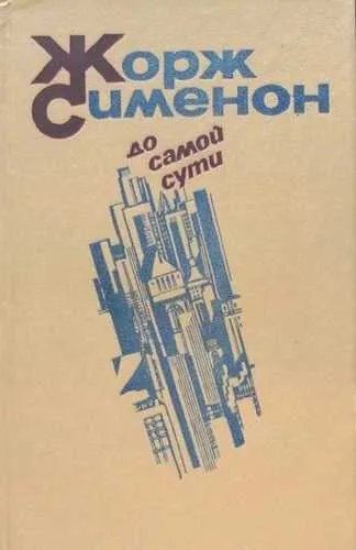 До самой сути Жорж Сименон